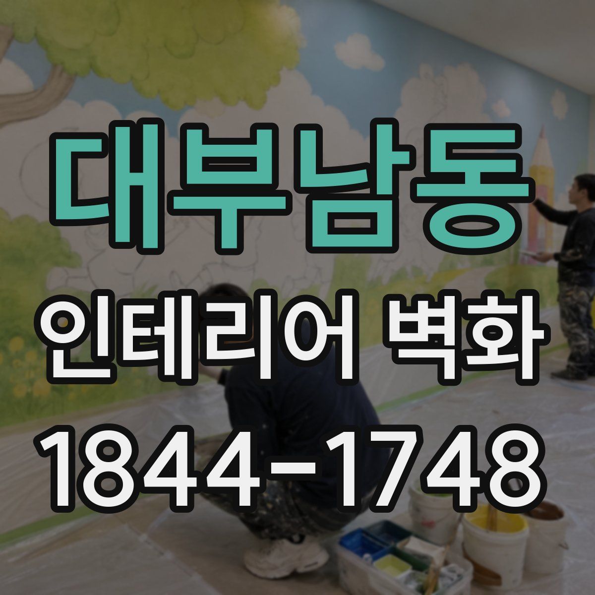 대부남동 인테리어 벽화