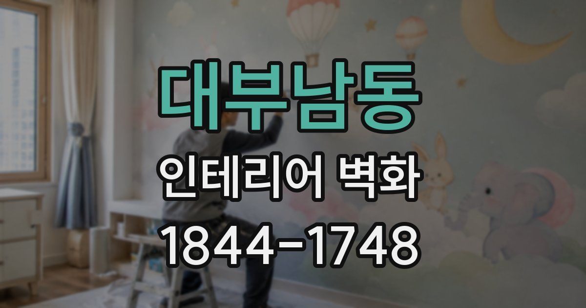 대부남동 인테리어 벽화