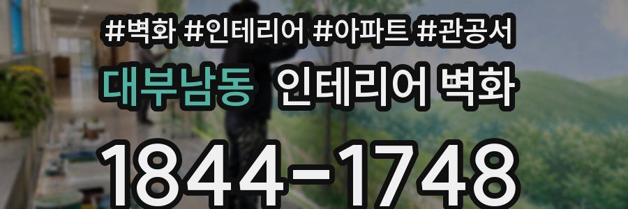 대부남동 인테리어 벽화