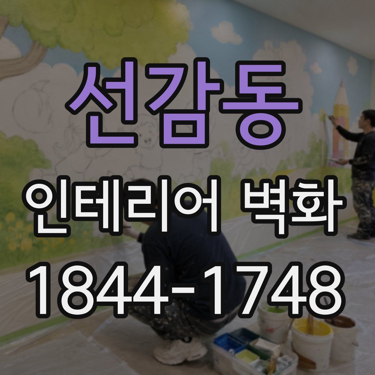 선감동 인테리어 벽화