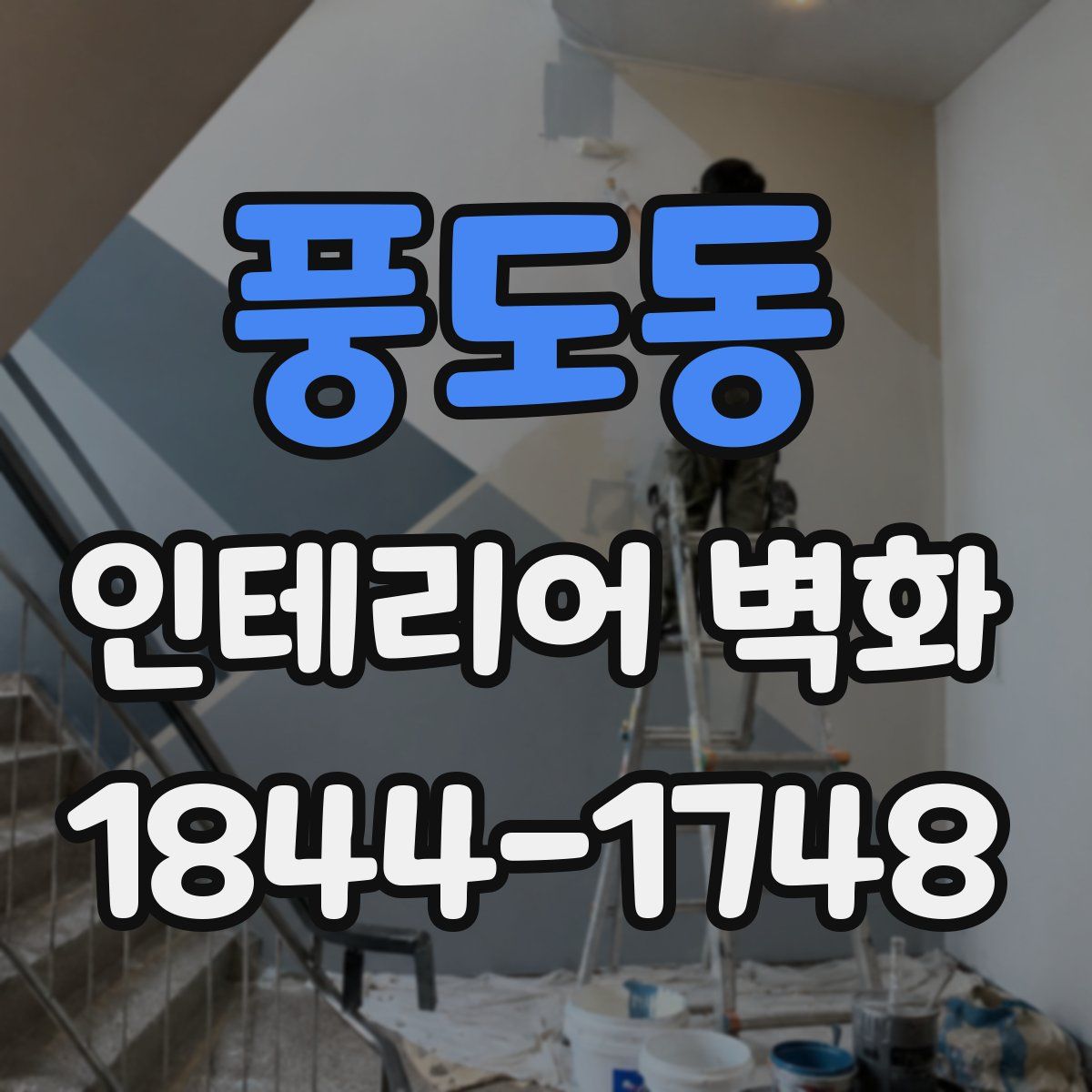 풍도동 인테리어 벽화