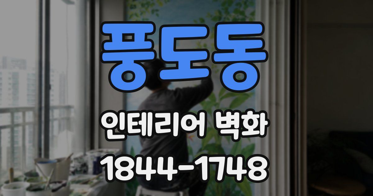풍도동 인테리어 벽화