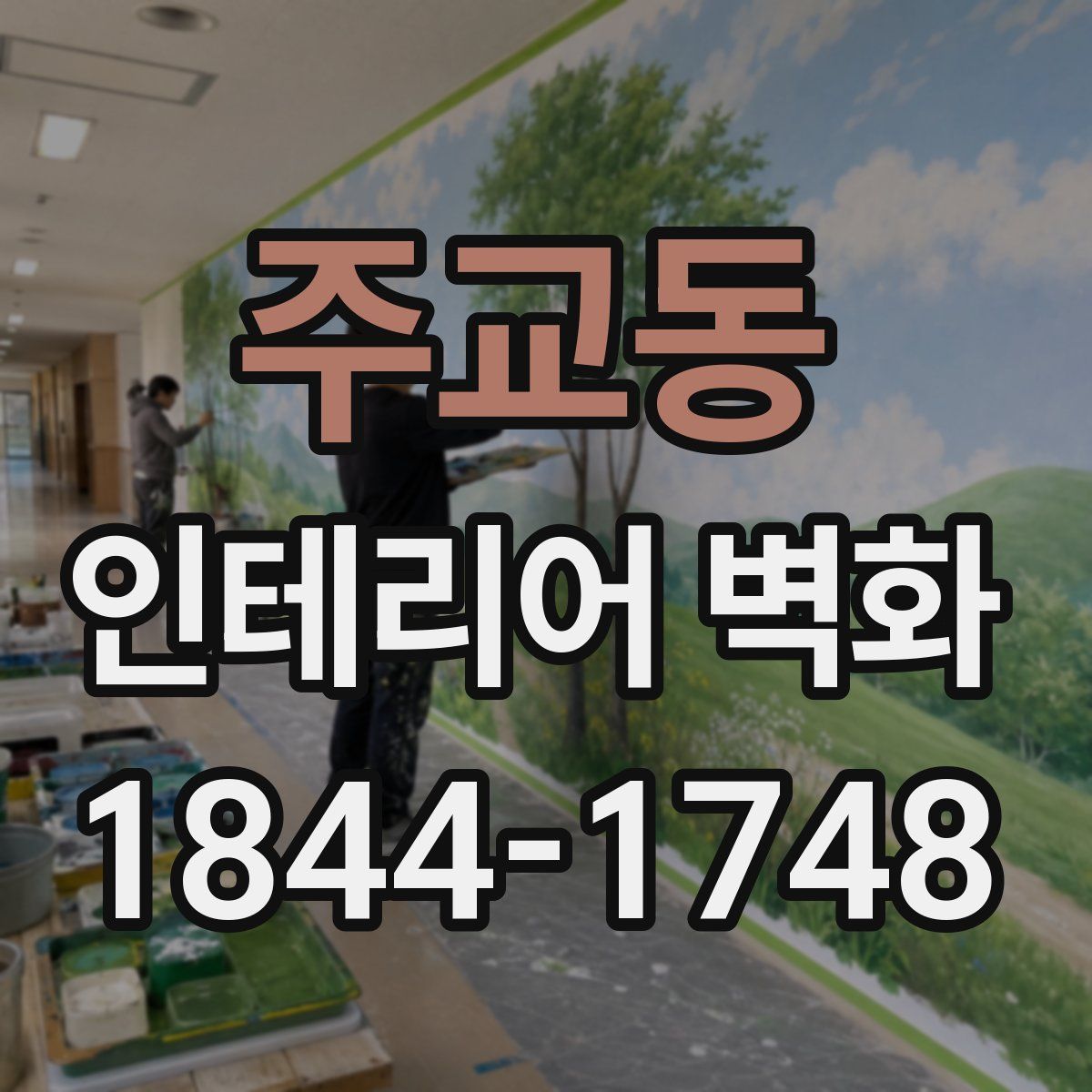 주교동 인테리어 벽화