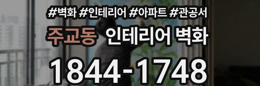 주교동 인테리어 벽화