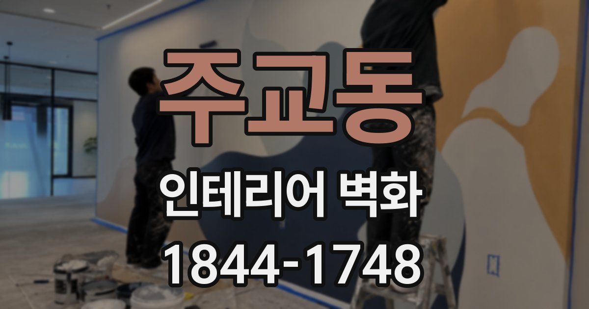 주교동 인테리어 벽화