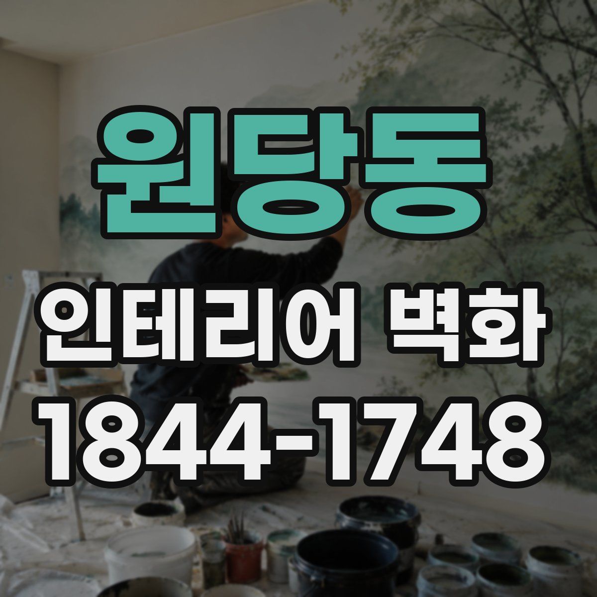 원당동 인테리어 벽화