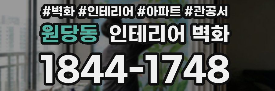원당동 인테리어 벽화