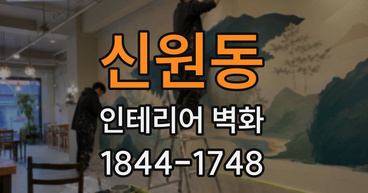 신원동 인테리어 벽화