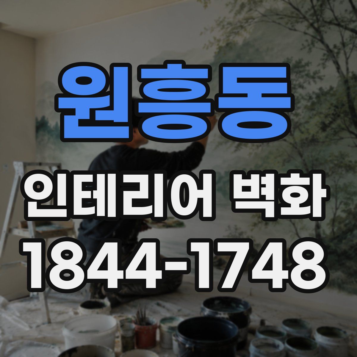원흥동 인테리어 벽화