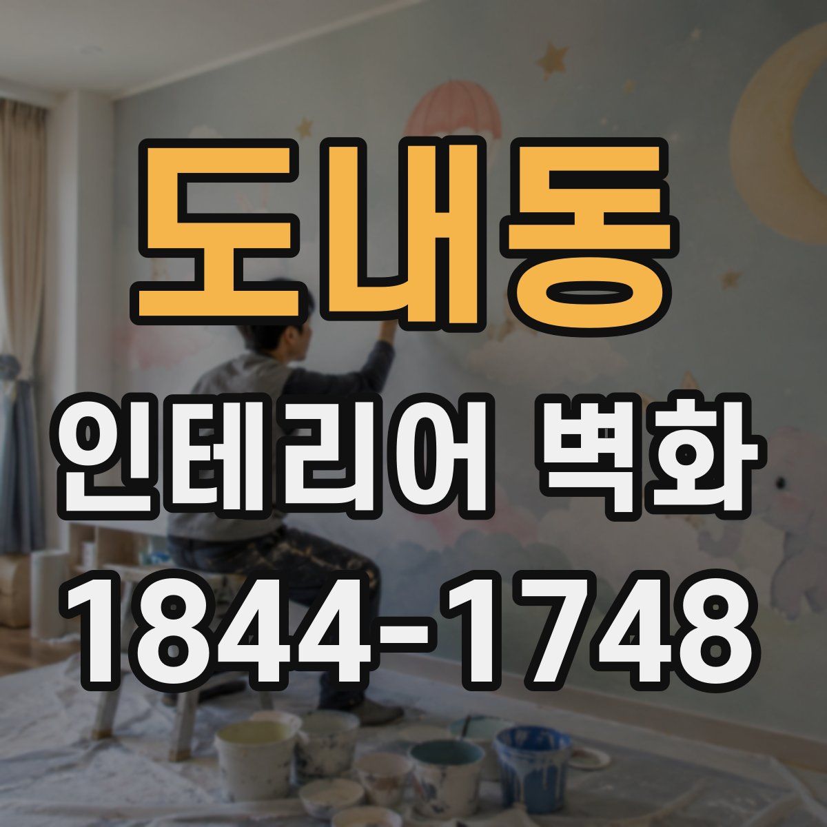도내동 인테리어 벽화