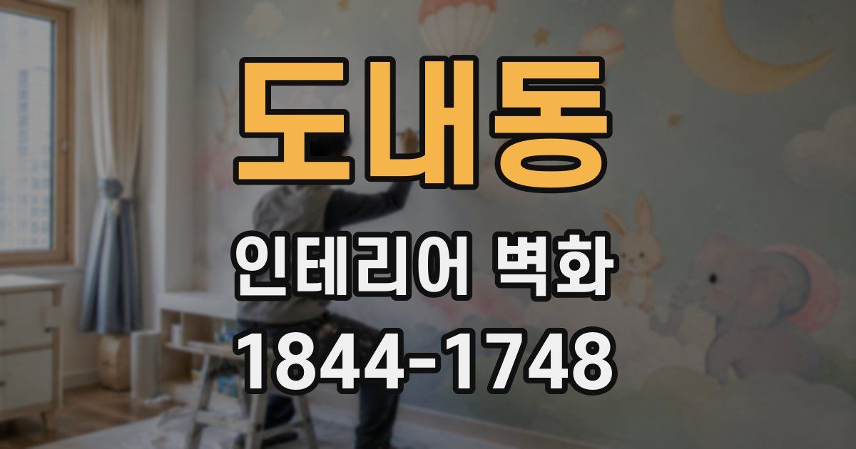도내동 인테리어 벽화