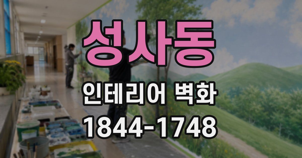 성사동 인테리어 벽화