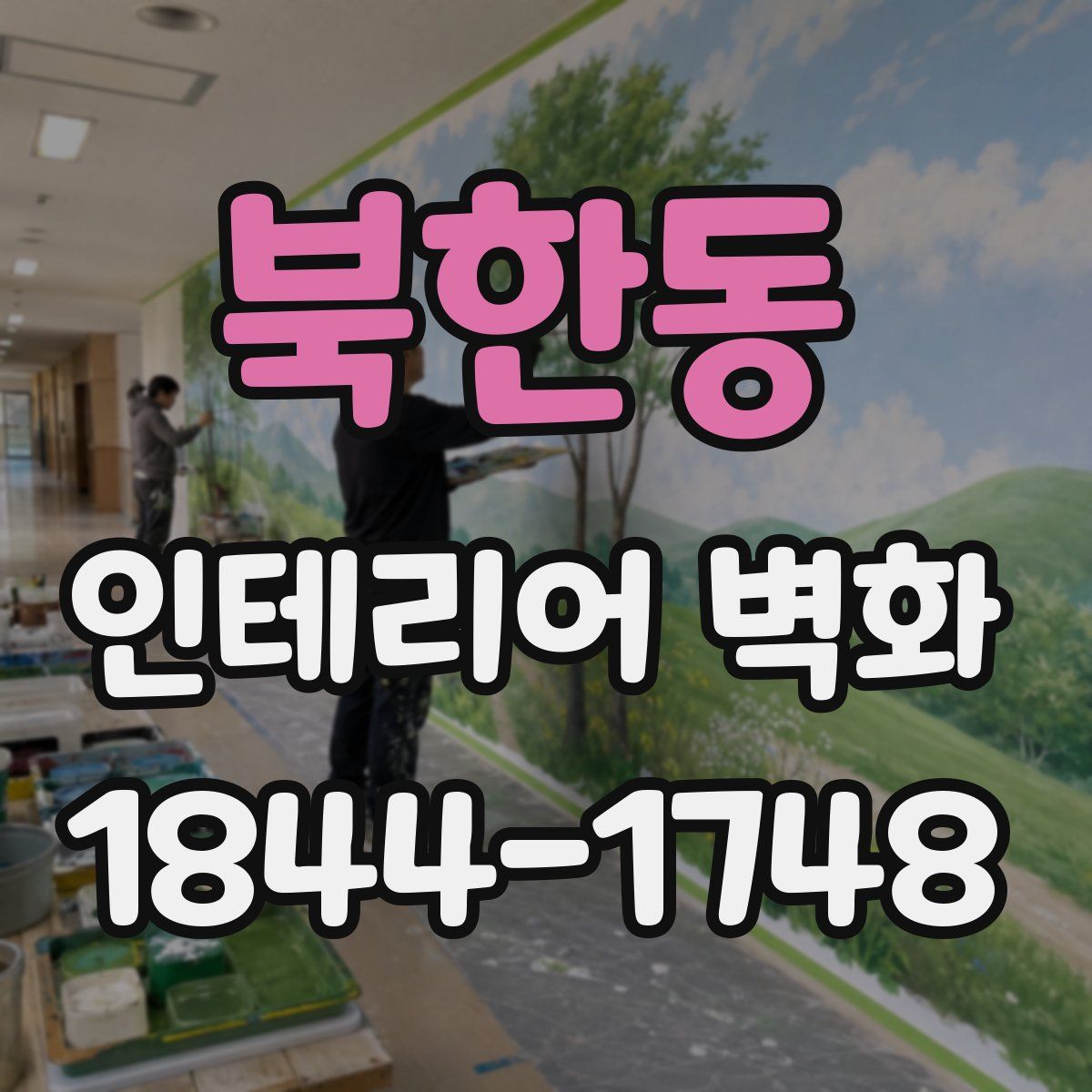 북한동 인테리어 벽화