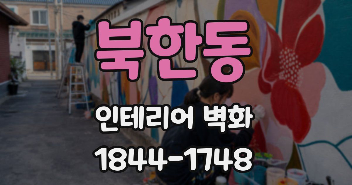 북한동 인테리어 벽화