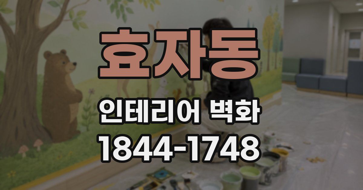 효자동 인테리어 벽화