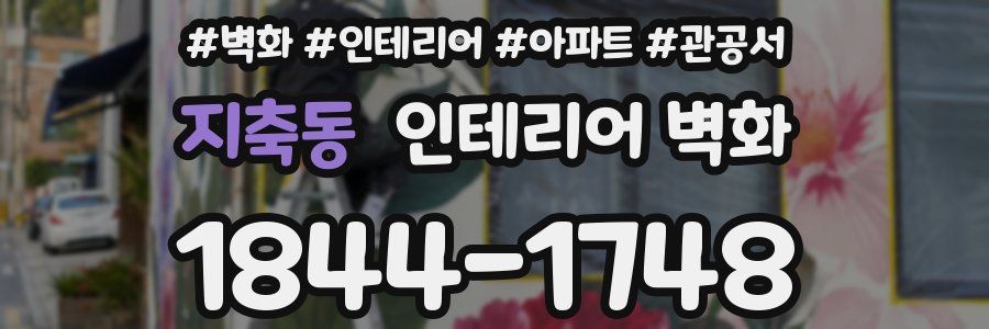 지축동 인테리어 벽화