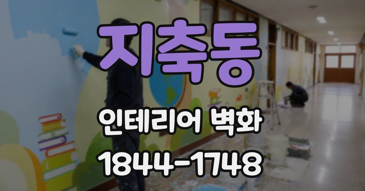 지축동 인테리어 벽화