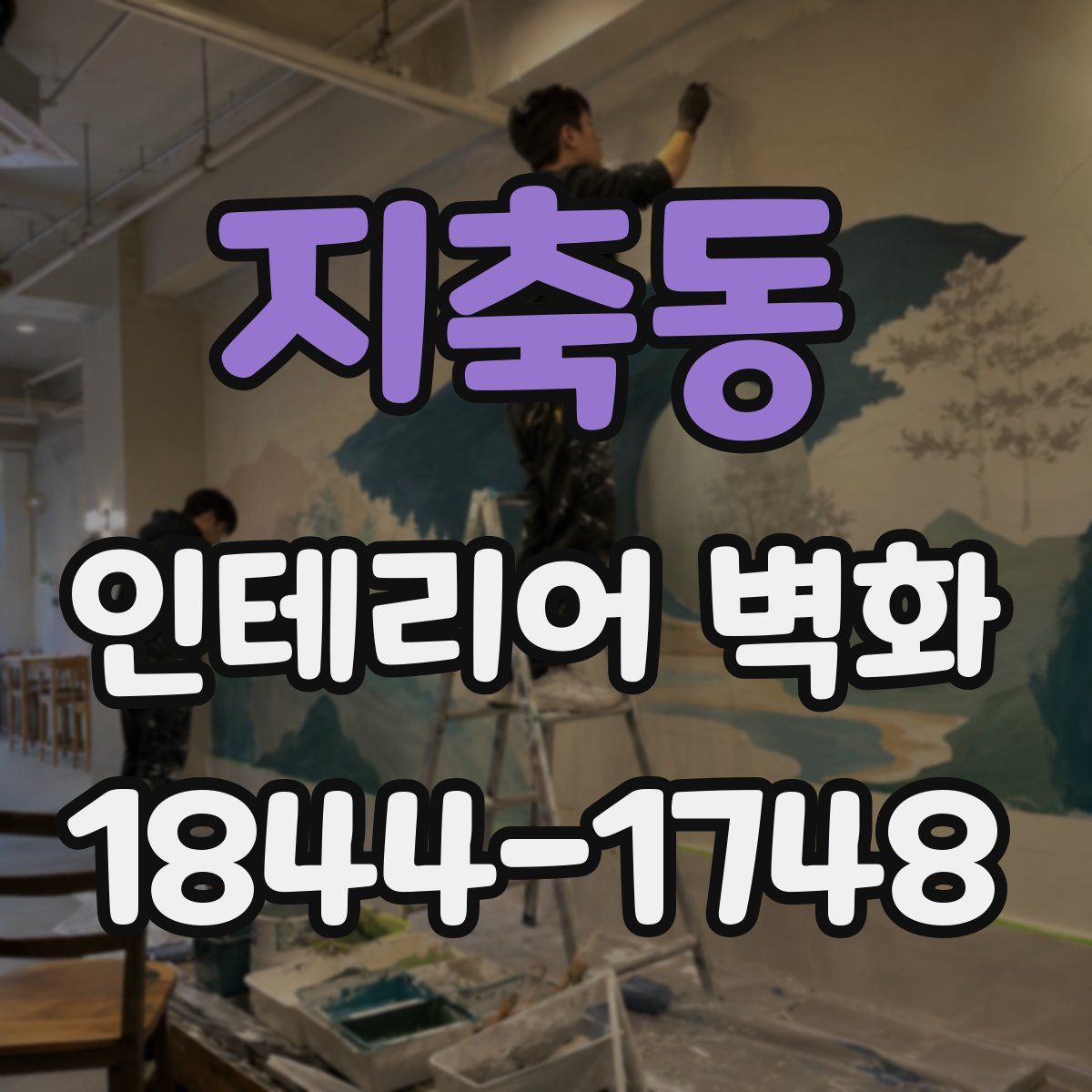 지축동 인테리어 벽화
