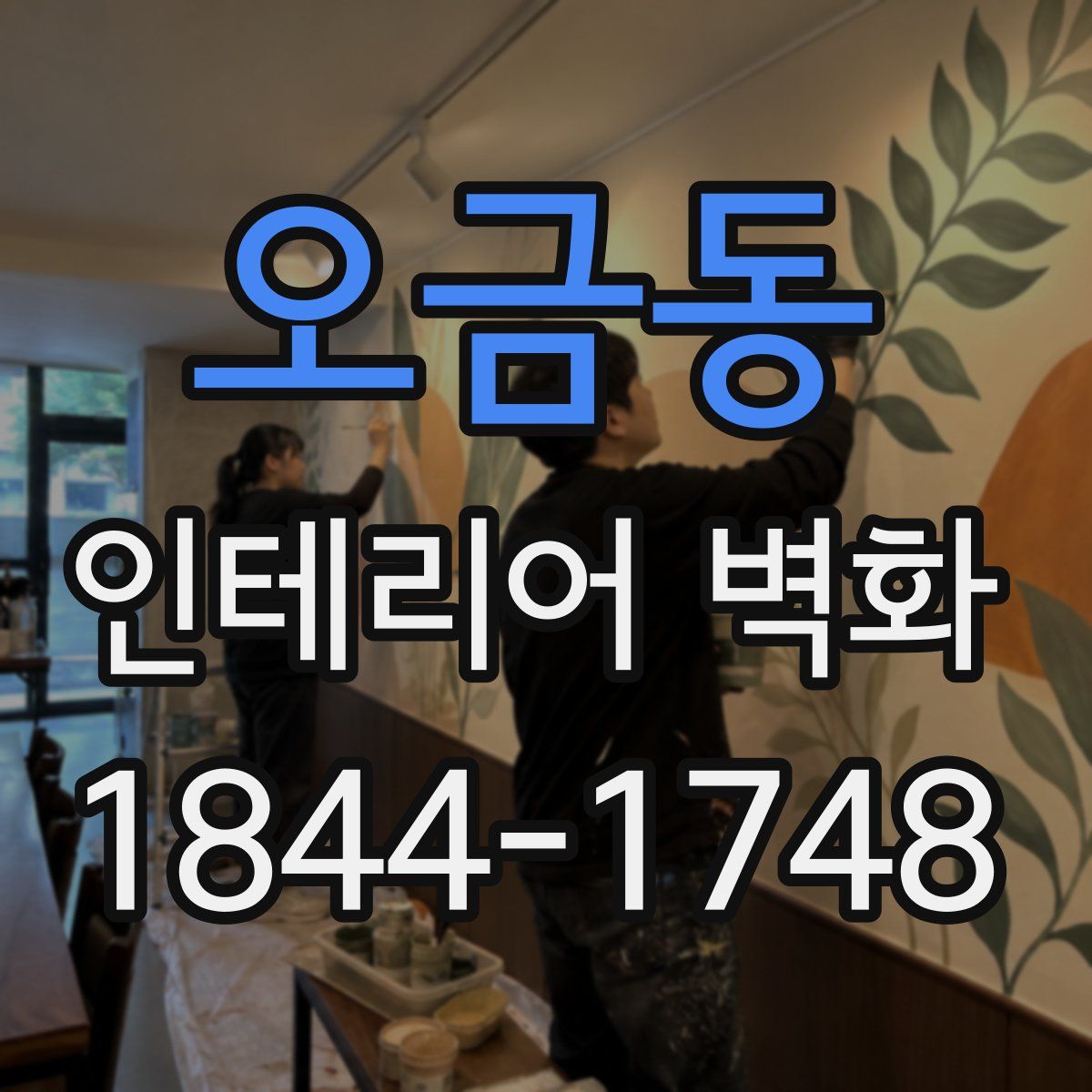 오금동 인테리어 벽화
