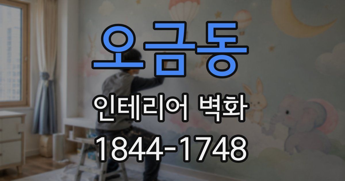 오금동 인테리어 벽화