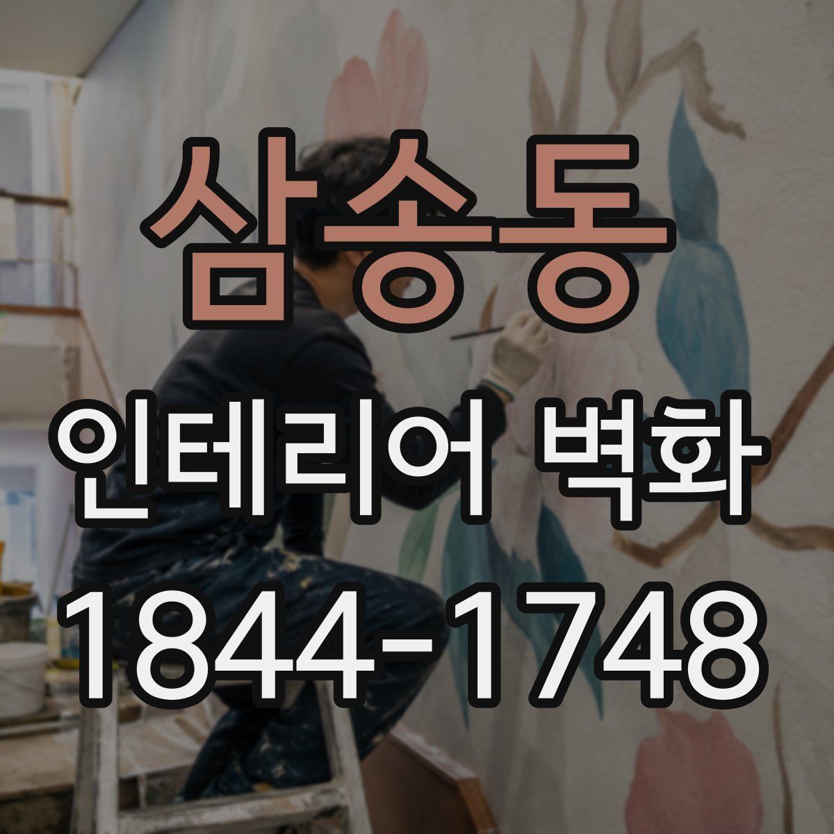 삼송동 인테리어 벽화