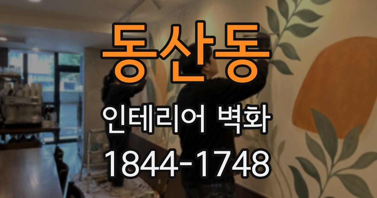 동산동 인테리어 벽화