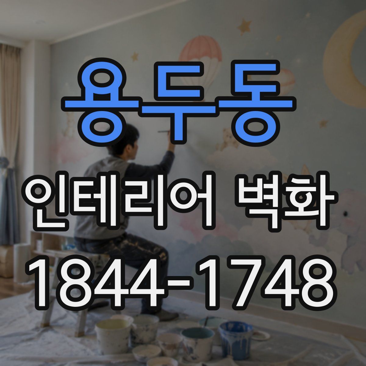 용두동 인테리어 벽화