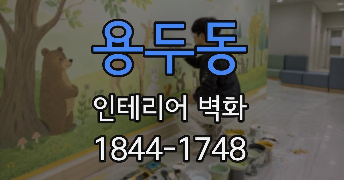 용두동 인테리어 벽화