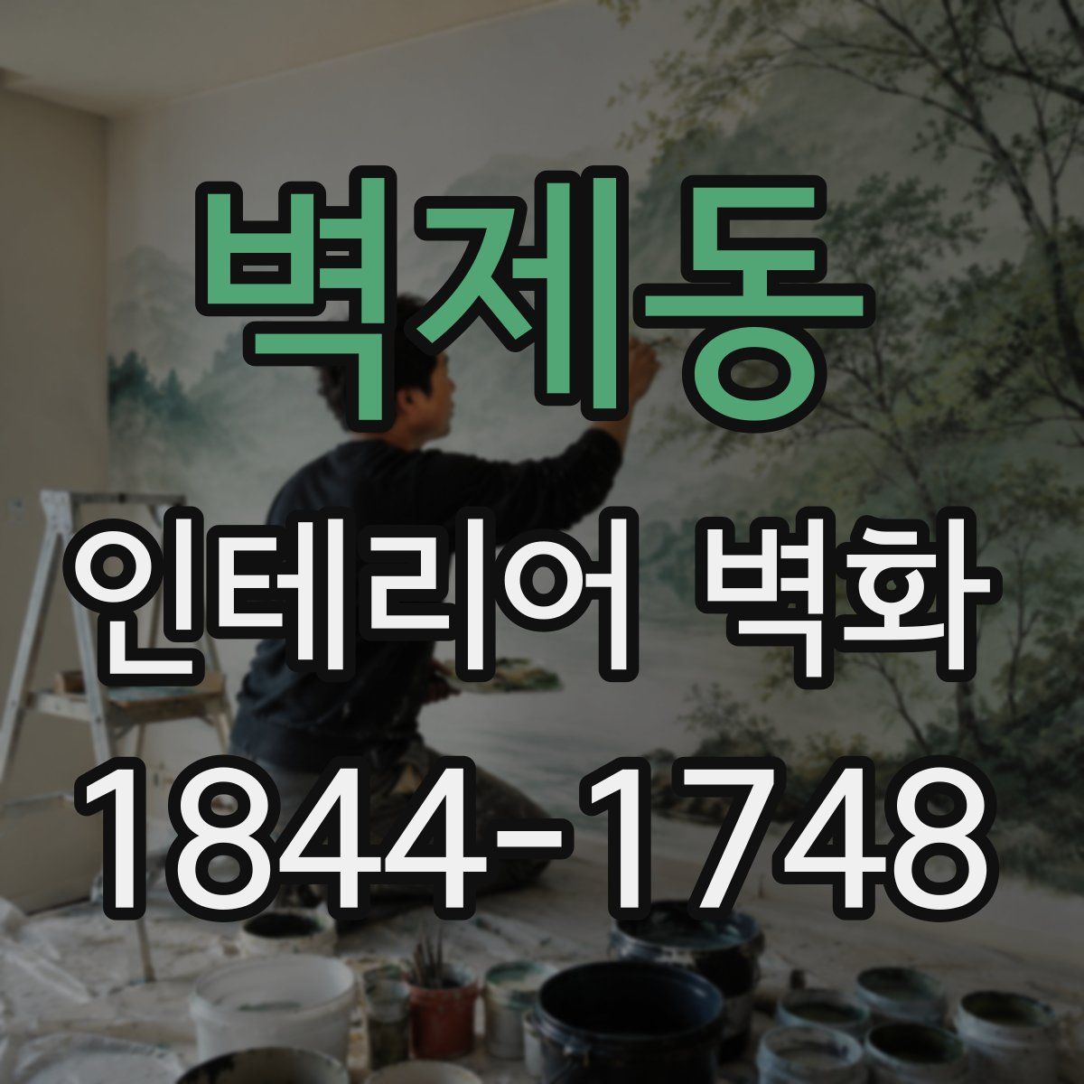 벽제동 인테리어 벽화