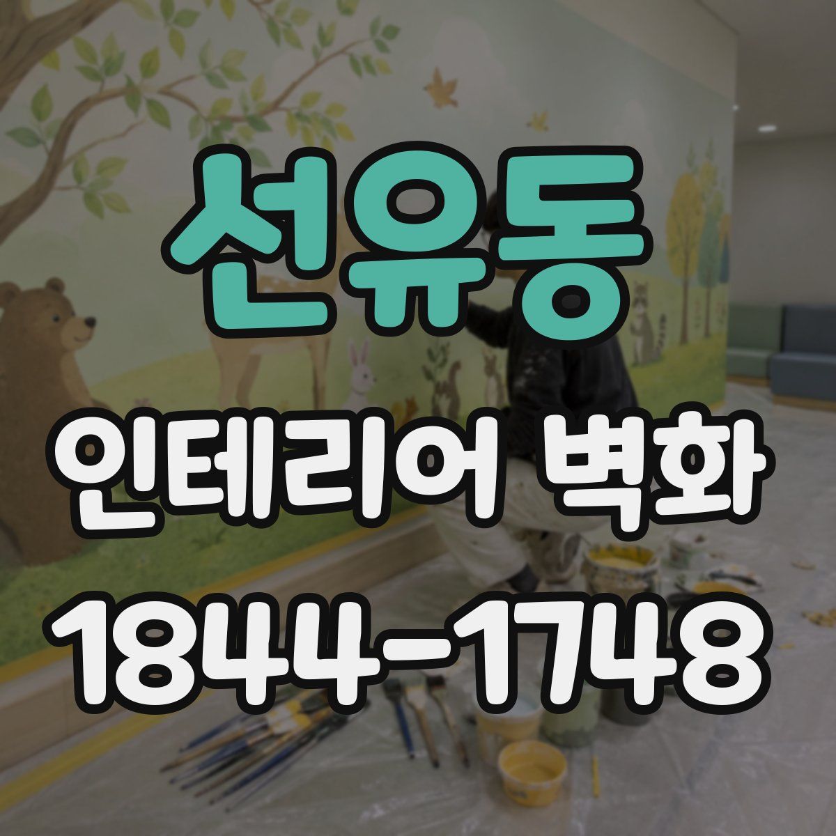 선유동 인테리어 벽화