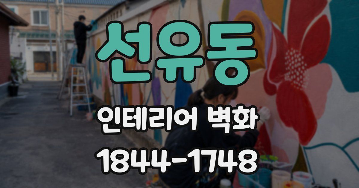 선유동 인테리어 벽화