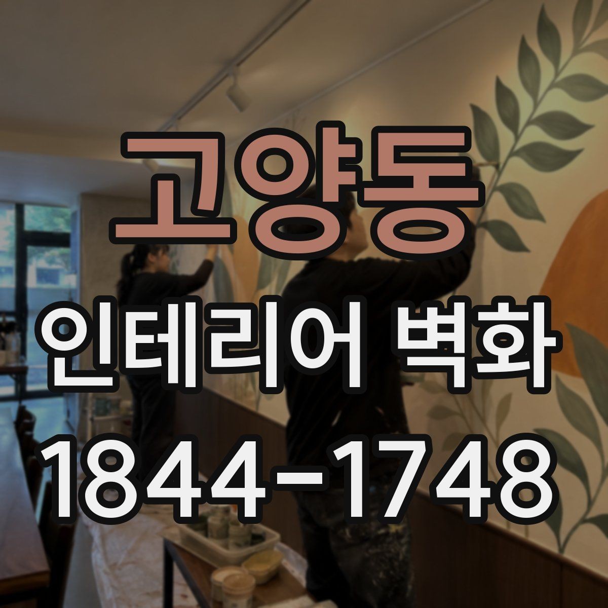 고양동 인테리어 벽화 호텔 라운지처럼 차분한 무드 만드는 법