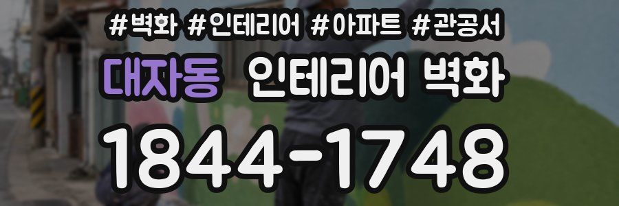 대자동 인테리어 벽화