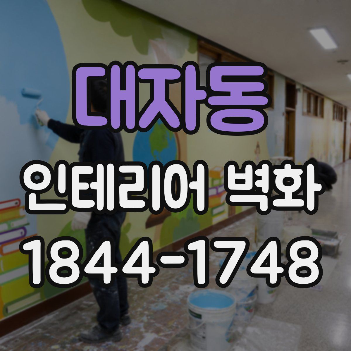 대자동 인테리어 벽화