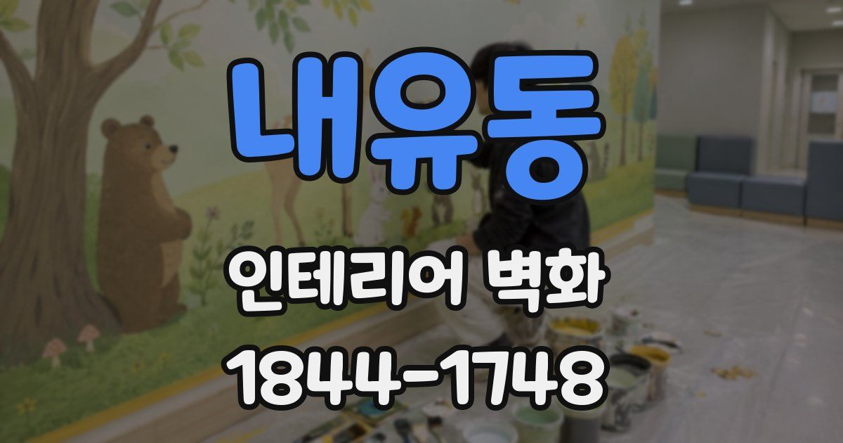 내유동 인테리어 벽화