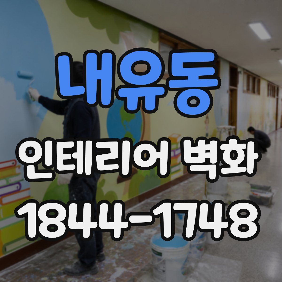 내유동 인테리어 벽화