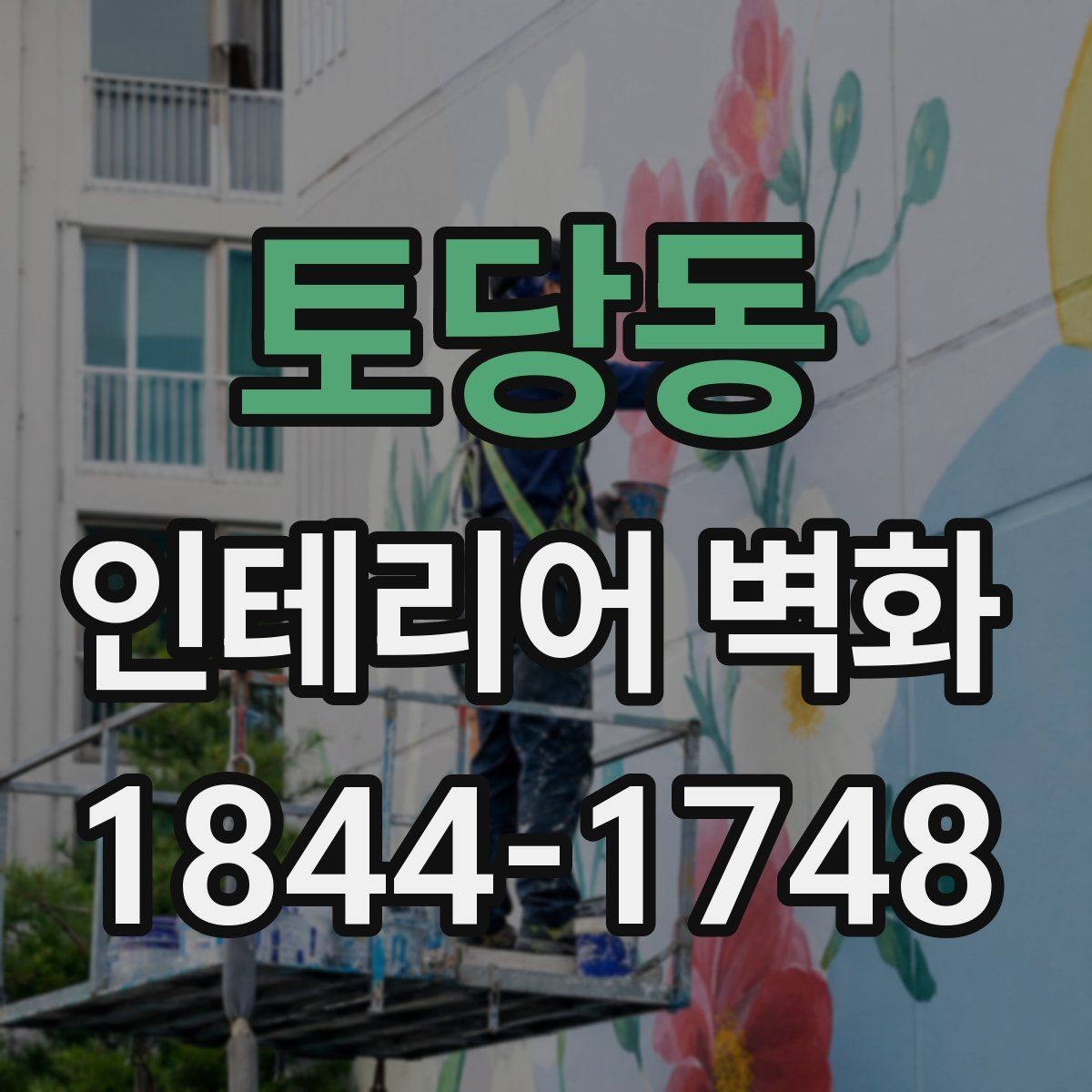 토당동 인테리어 벽화 병원 대기공간에 어울리는 정돈된 느낌의 사례