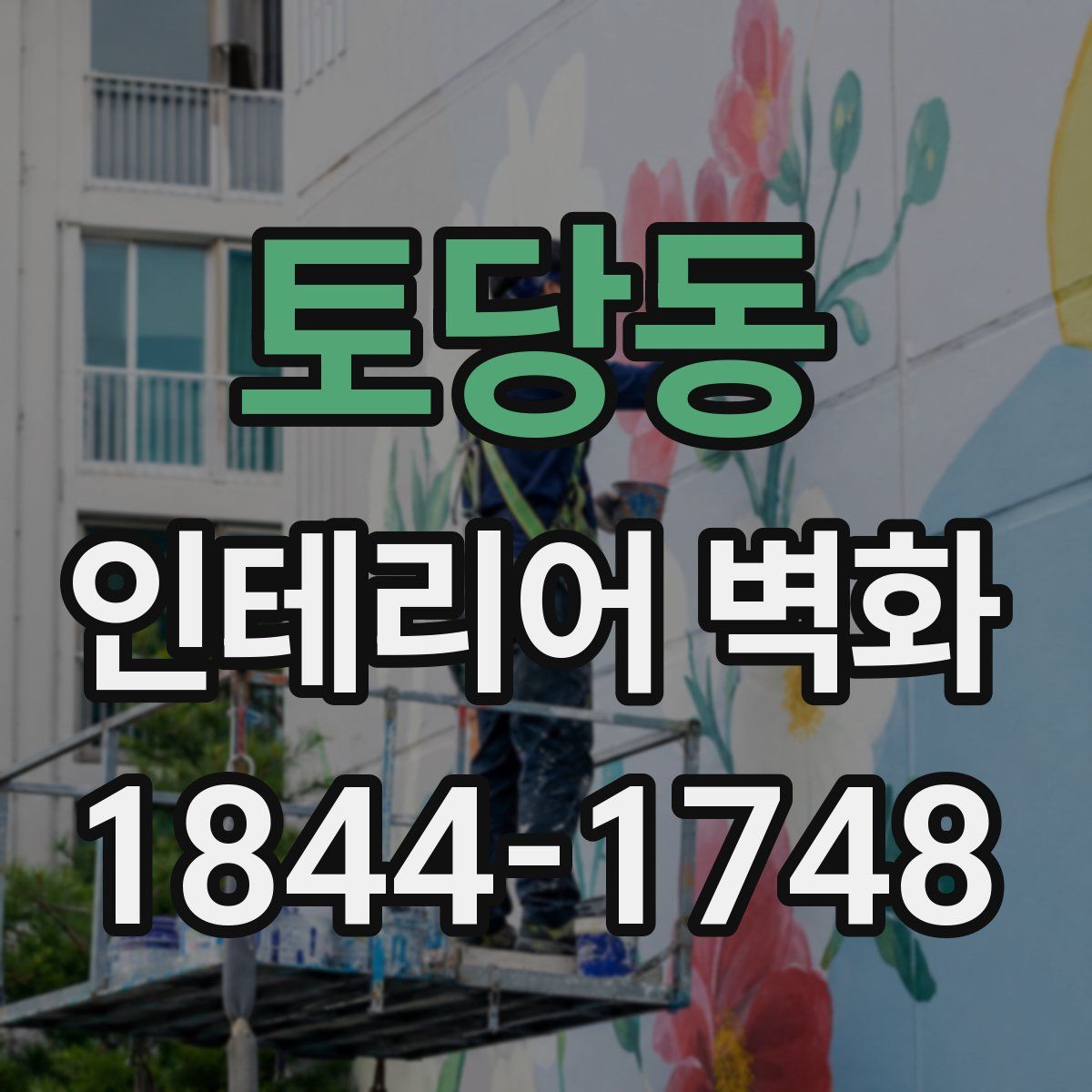 토당동 인테리어 벽화