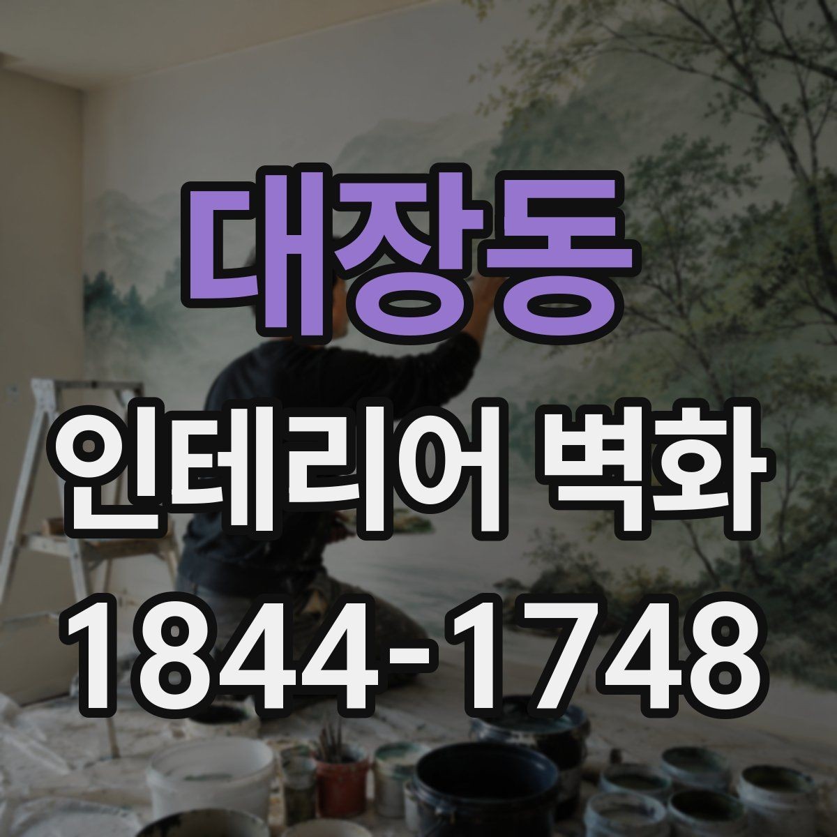 대장동 인테리어 벽화 카페 분위기 살리는 색감 조합