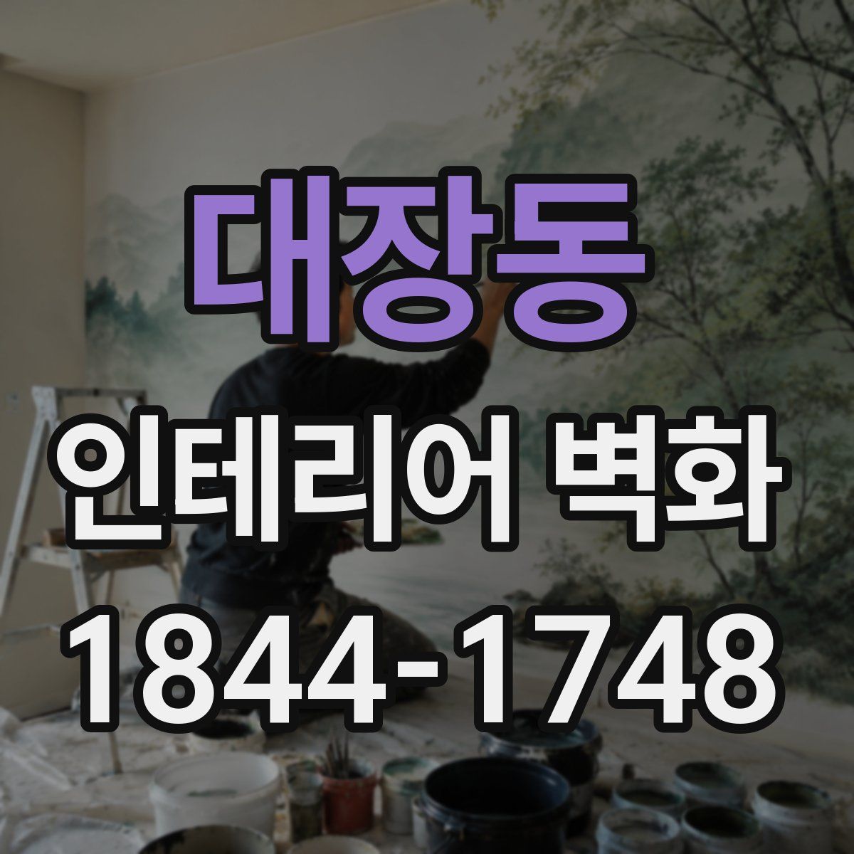 대장동 인테리어 벽화
