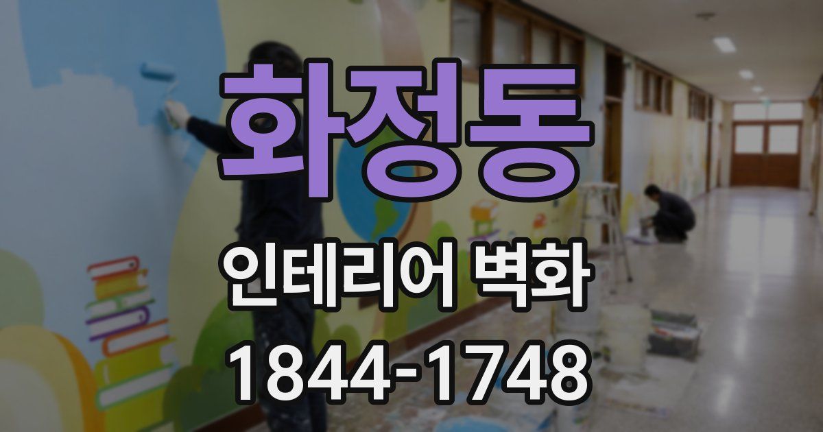 화정동 인테리어 벽화