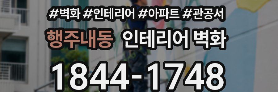 행주내동 인테리어 벽화