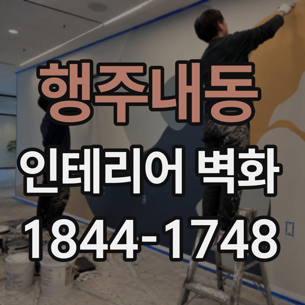 행주내동 인테리어 벽화