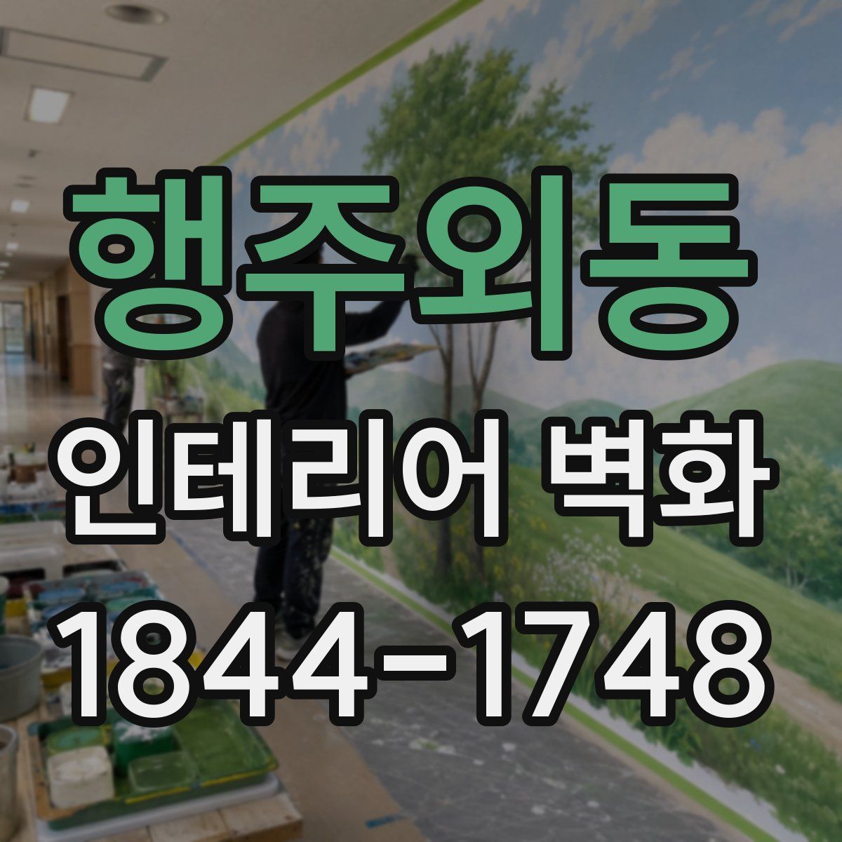 행주외동 인테리어 벽화