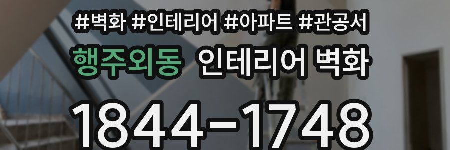 행주외동 인테리어 벽화