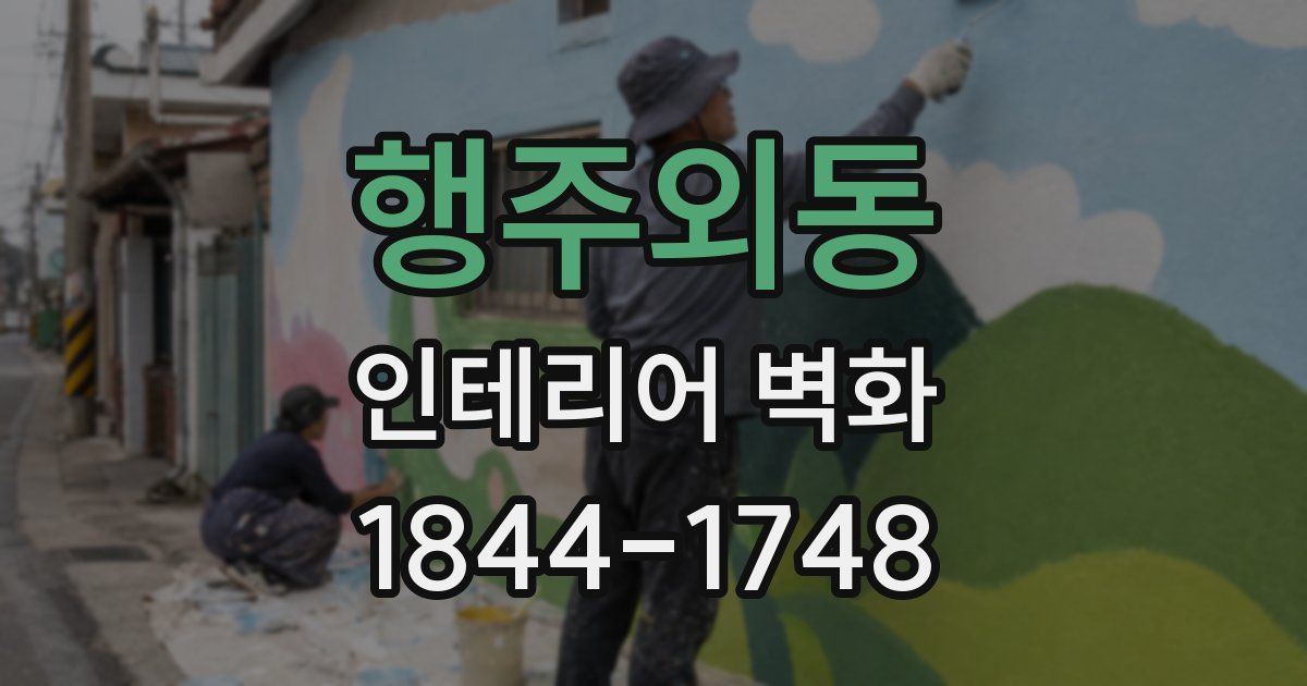 행주외동 인테리어 벽화