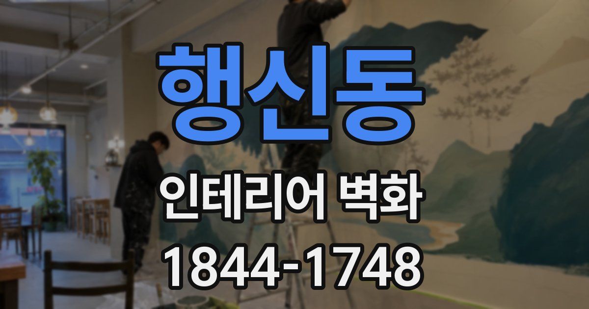 행신동 인테리어 벽화