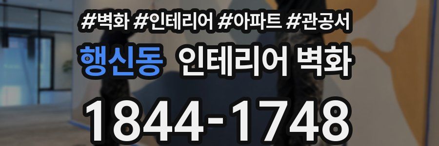 행신동 인테리어 벽화
