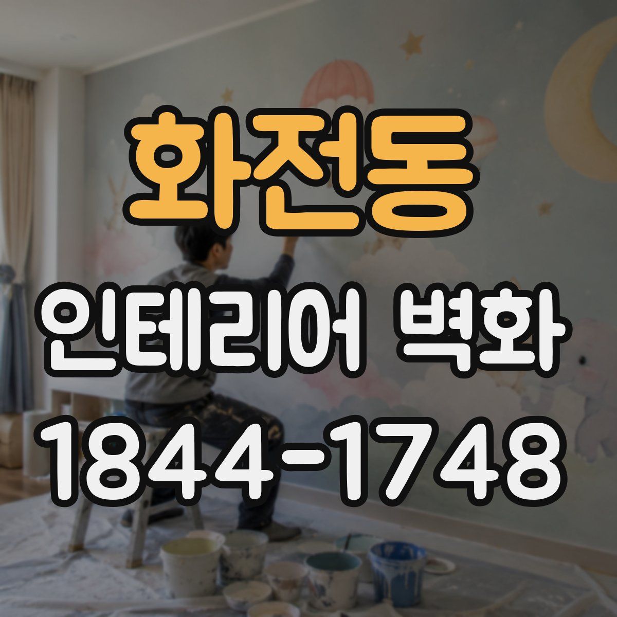 화전동 인테리어 벽화