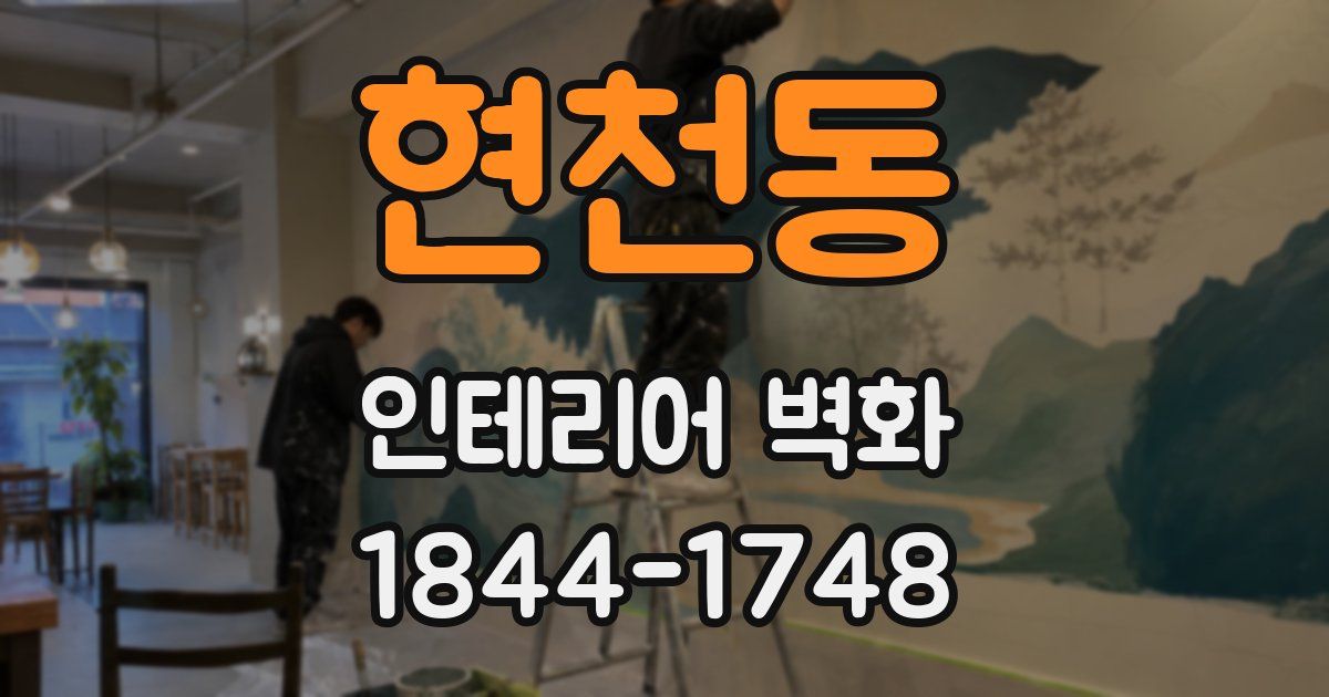 현천동 인테리어 벽화